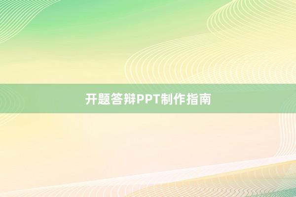开题答辩PPT制作指南