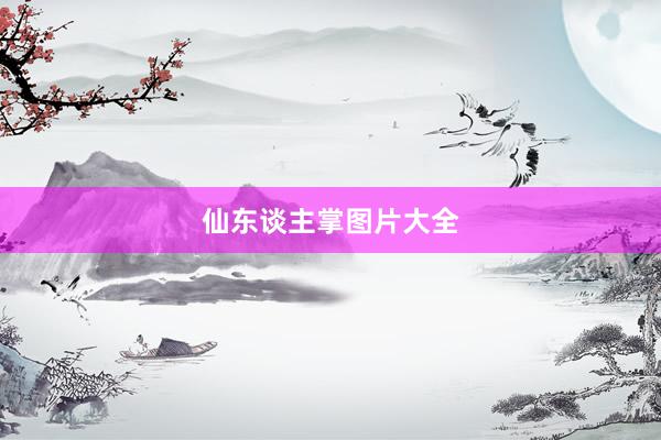 仙东谈主掌图片大全