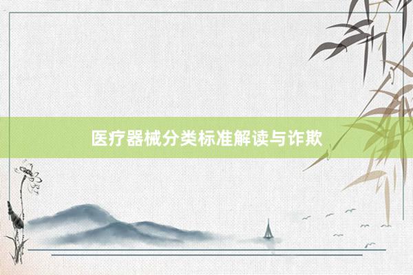 医疗器械分类标准解读与诈欺
