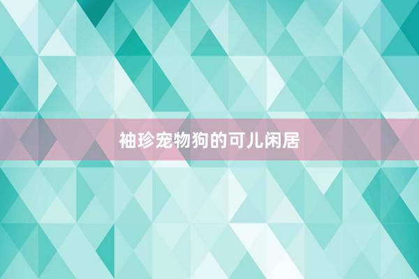 袖珍宠物狗的可儿闲居