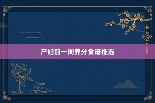 产妇前一周养分食谱推选