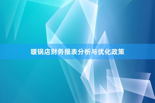 暖锅店财务报表分析与优化政策