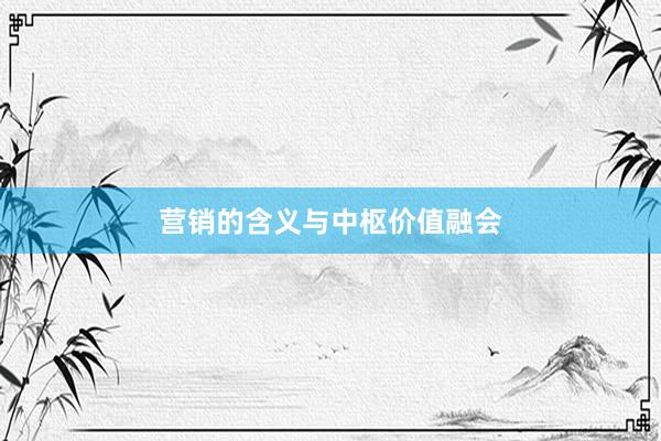 营销的含义与中枢价值融会