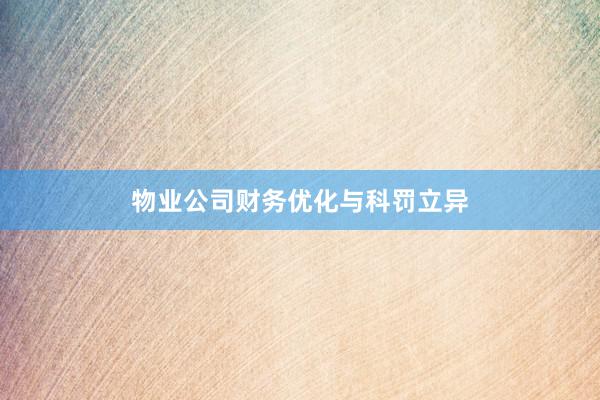 物业公司财务优化与科罚立异