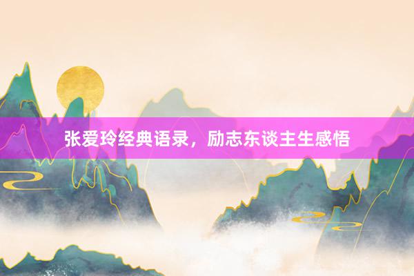 张爱玲经典语录，励志东谈主生感悟